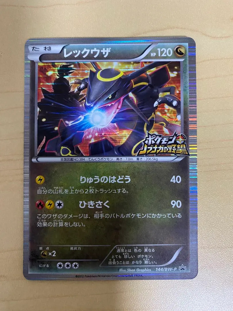 EX/NM Pokemon Cards Rayquaza PROMO 144/BW-P BW-P Japanese