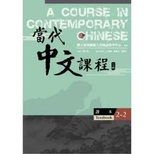 A Course in Contemporary Chinese TEXTBOOK 2-2 當代中文課程【課本2-2】 (二版) NEW
