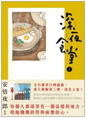 Midnight Diner 3 (Chinese Edition)