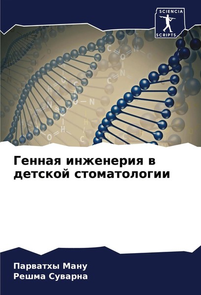 Gennaq Inzheneriq W Detskoj Stomatologii Parwathy Manu (U. A.) Taschenbuch 2024-image