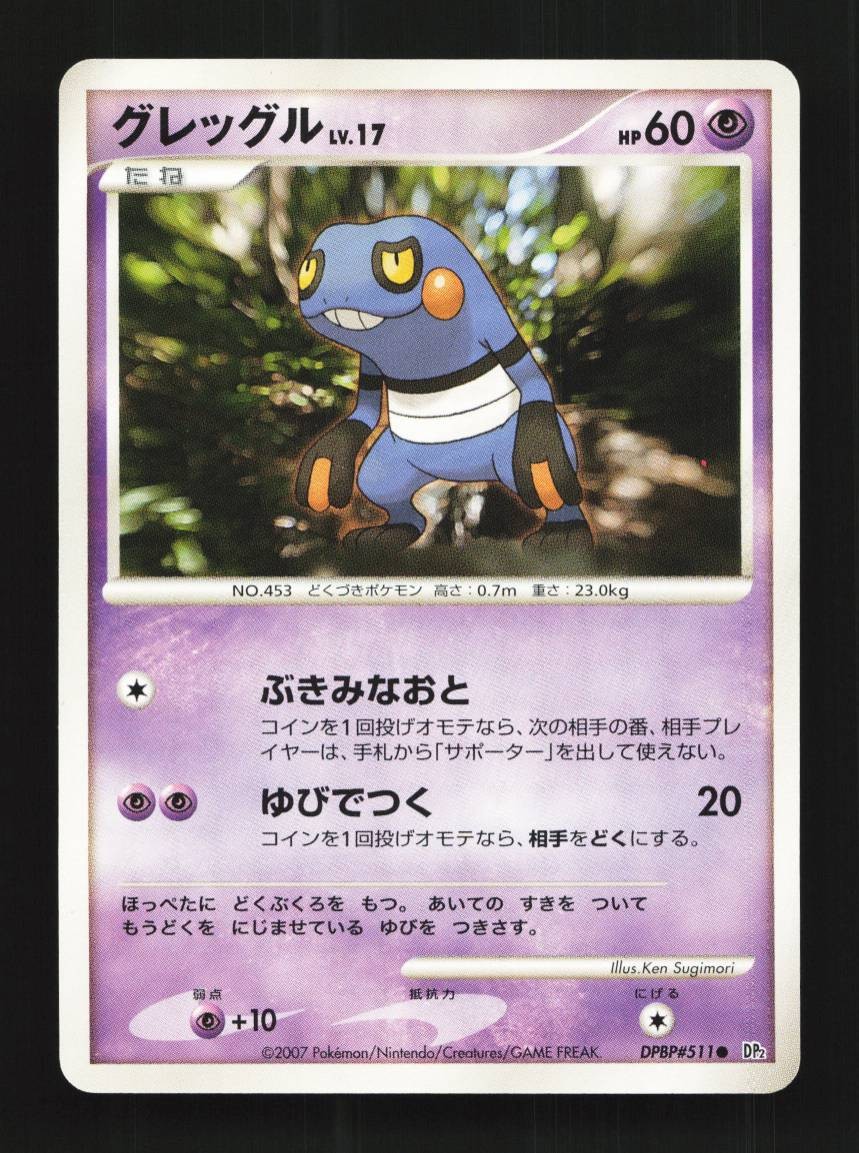 Croagunk DPBP#511 Unlimited LP Secret of the Lakes Japanese Pokemon Card TCG