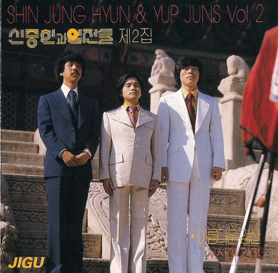 SHIN JUNG HYUN & YUP JUNS  Vol. 2 (1975) RAR! Neu