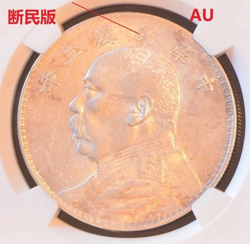 YR3 (1914) CHINA S$1 L&M-63 Silver Dollar Coin NGC AU Details