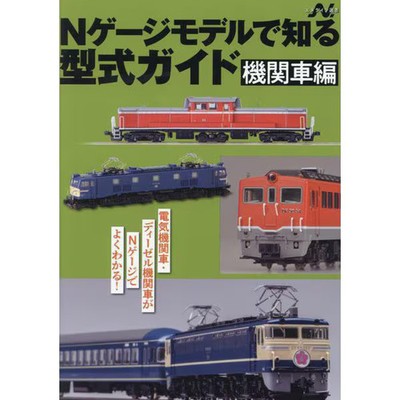 N Gauge Locomotive Model Guide Electric & Diesel Excellent For Ages 14+