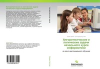 Algoritmicheskie I Logicheskie Zadachi Nachal'nogo Kursa Informatiki Jurij Perw