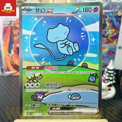 PTCG Pokemon Card Mew ex SAR Holo 151C-191/151 Chinese