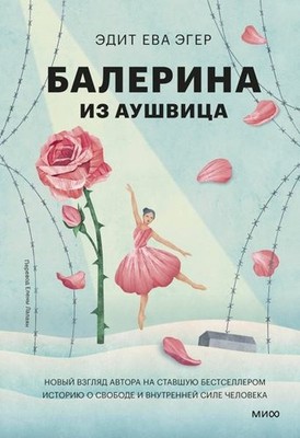 Ballerina and Auschwitz
