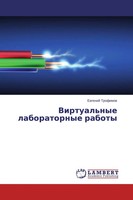 Ewgenij Trofimow | Virtual'nye Laboratornye Raboty | Taschenbuch | Russisch