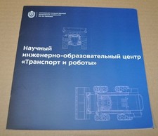 Bauman Transport and robots Truck Special Vehicles Russian Brochure Prospekt