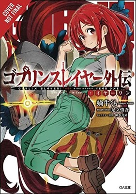 Goblin Slayer Side Story: Year One, Vol. 1 (lig. Kagyu*#