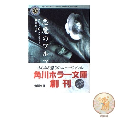 Book Devil's Waltz Kadokawa Horror Bunko 51