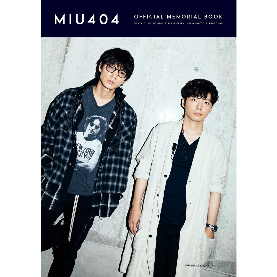 MIU404 Official Memorial Book Tokyo News Service Japanese Mook ISBN9784867011348