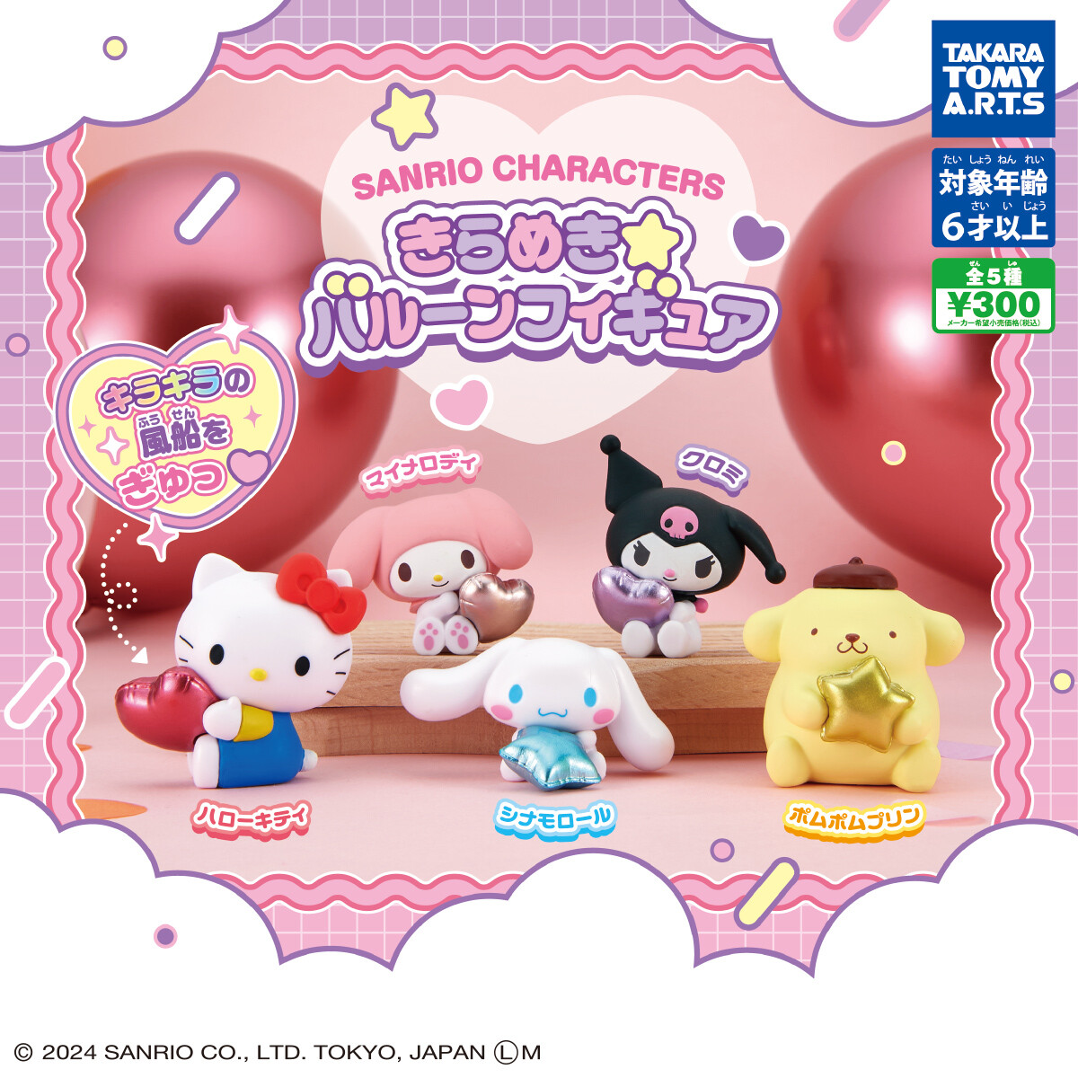 Sanrio Characters Kirameki☆Balloon Figure [5 types (full complete