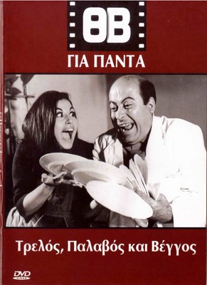 TRELLOS PALAVOS KAI VENGOS (Vengos, Veggos, Anousaki, Miliadis) Region 2 DVD