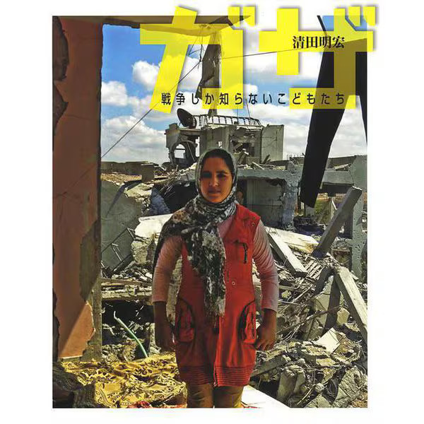 Gaza Children Who Know War Tankobon 2014 Palestine Conflict Israel Civil War Jap