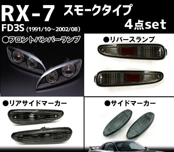 MAZDA RX7 FD3S Front bumper lamp Side marker Rear side Reverse 