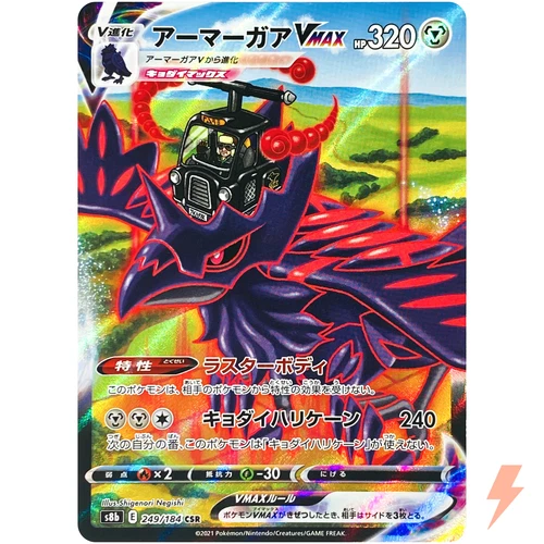 Corviknight VMAX CSR 249/184 S8b VMAX Climax - Pokemon Card Japanese