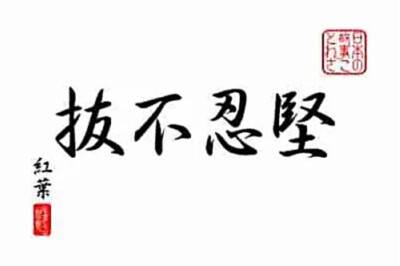 Dojo Scroll-Kakemono - Kenin Fubatsu - Strong, Patient, Immovable