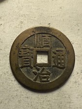 Shun Zi Tong Bao Cash Coin Qing Dynasty 1644-1661 Boo Mint Mark