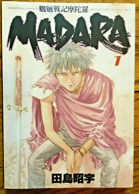 Madara Archives I ～IV 漫画 まとめ セット (N8418) Amazon.co.jp: MADARA ARCHIVES 1 魍魎戦記MADARA(1) : 田島 昭