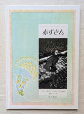 Sarah Moon Little Red Riding Hood Charles Perrault Grimm Fairy Tales