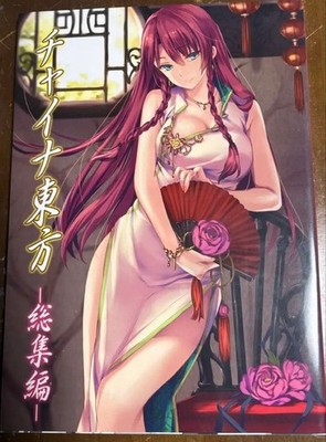 Touhou Project Illustration Collection: China Touhou Compilation
