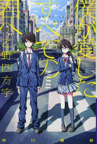 To Every You I've Loved Before/To Me, the One Who Loved You (Light Novel) ...