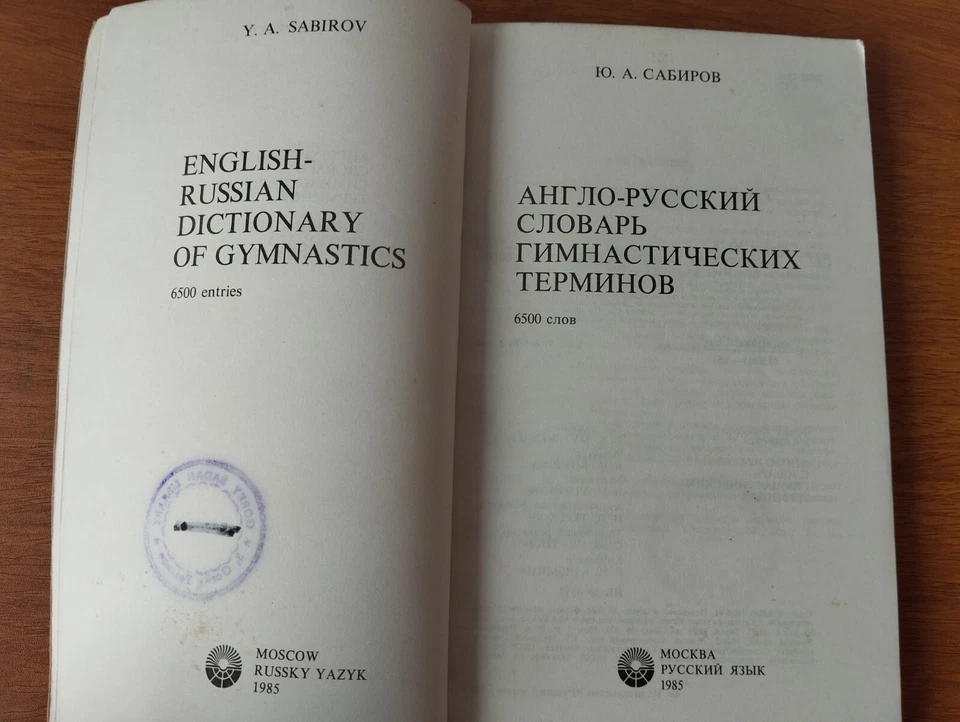 English- Russian Dictionary of Gymnastics Sabirov Moscow Russky Yazyk 1985 - Image 2 of 4