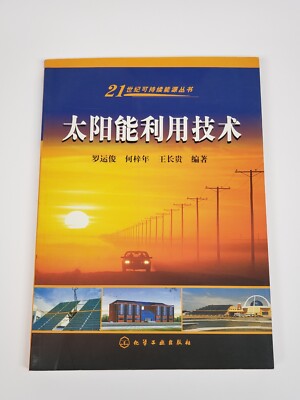 Solar Energy Technology (Chinese Edition) Paperback