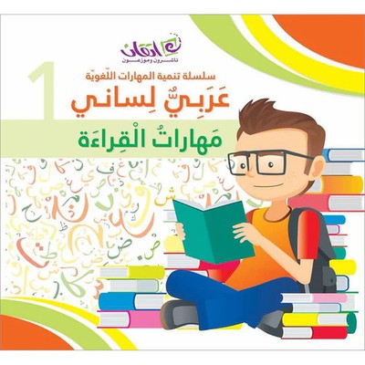 My Language is Arabic: Book 1 (Reading Skills)