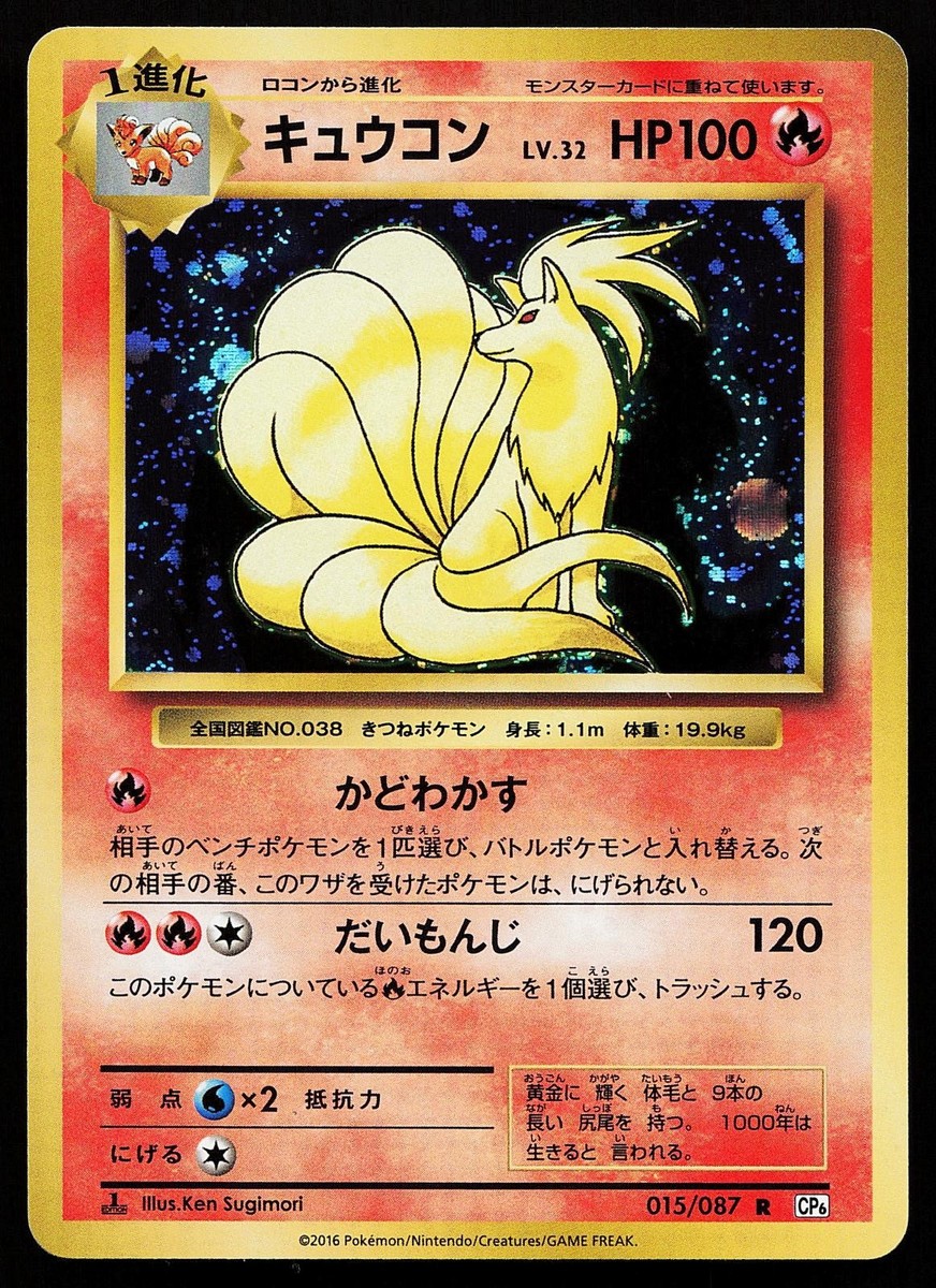 Ninetales 015/087 Holo Rare 1st Edition Japanese 20th Anniversary