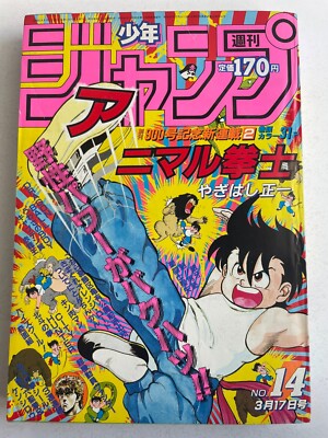 Weekly Shonen Jump 1986 No.14 Animal Kenshi new serial issue front