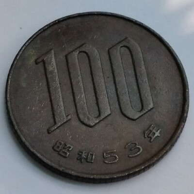 From CP キャロ サイン入り RARE, 1978 Japan Coin 100 Yen Showa 53 cupronickel sakura
