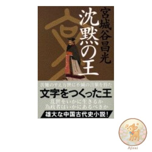 King of Silence Bunshun Bunko Mi 19-5