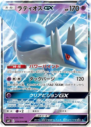 Latios GX 034/094 Sm11: Miracle Twin
