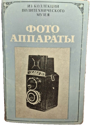 A set of 14 postcards - cameras from the collection of the Polytechnic Museum