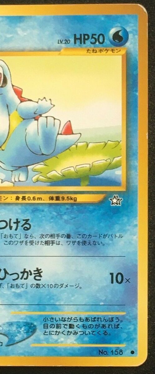 安い割引 Game Card Pokemon Totodile 1996 Monster Pocket No.158 アクション