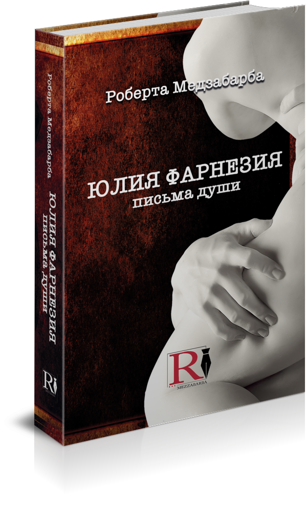 ЮЛИЯ ФАРНЕЗИЯ — ПИСЬМА ОТ ДУШИ - Роберта Медзабарба