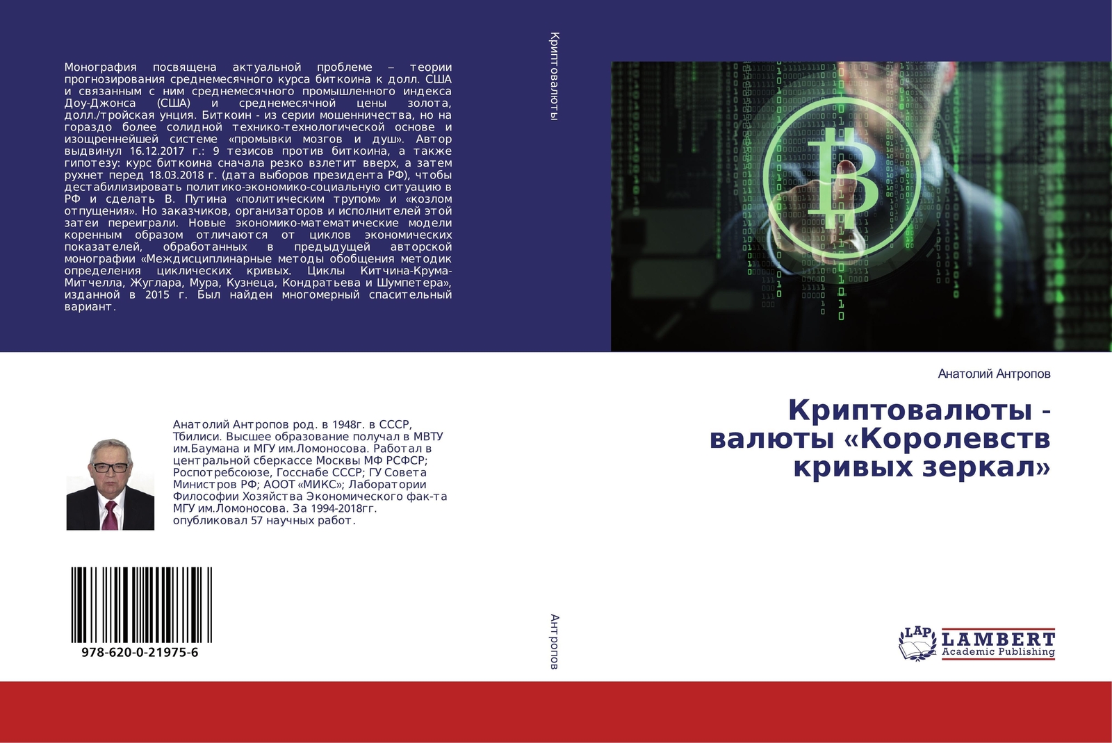 Kriptowalüty - Walüty «korolewstw Kriwyh Zerkal» Anatolij Antropow