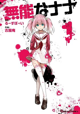 nanaです。 Japanese Language Manga] Talentless Nana Vol.1-15 Complete Set
