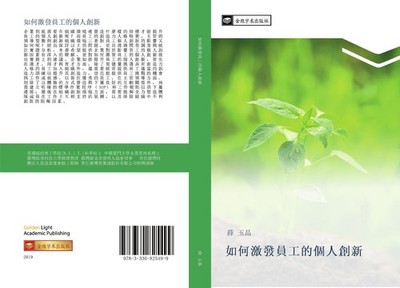 ru he ji fa yuan gong de ge ren chuang xin Yu Pin Xue
