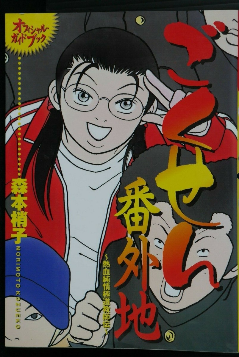 Gokusen Bangaichi Official Guide Book by Kozueko Morimoto Japan | eBay