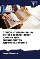 Konsul'tirowanie Na Osnowe Fakticheskih Dannyh Dlq Specialistow Zdrawoohraneniq