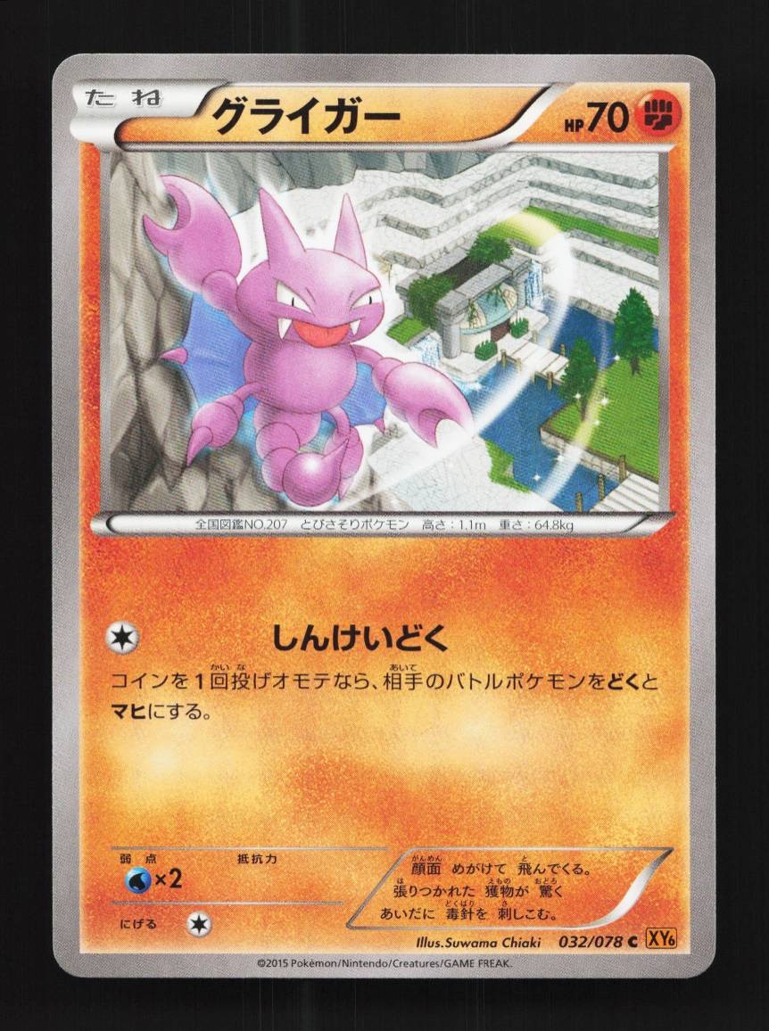 Gligar 032/078 Unlimited LP Emerald Break Japanese Pokemon Card TCG
