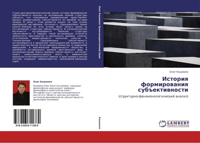 Istoriq formirowaniq sub ektiwnosti (strukturno-fenomenologicheskij analiz) Buch