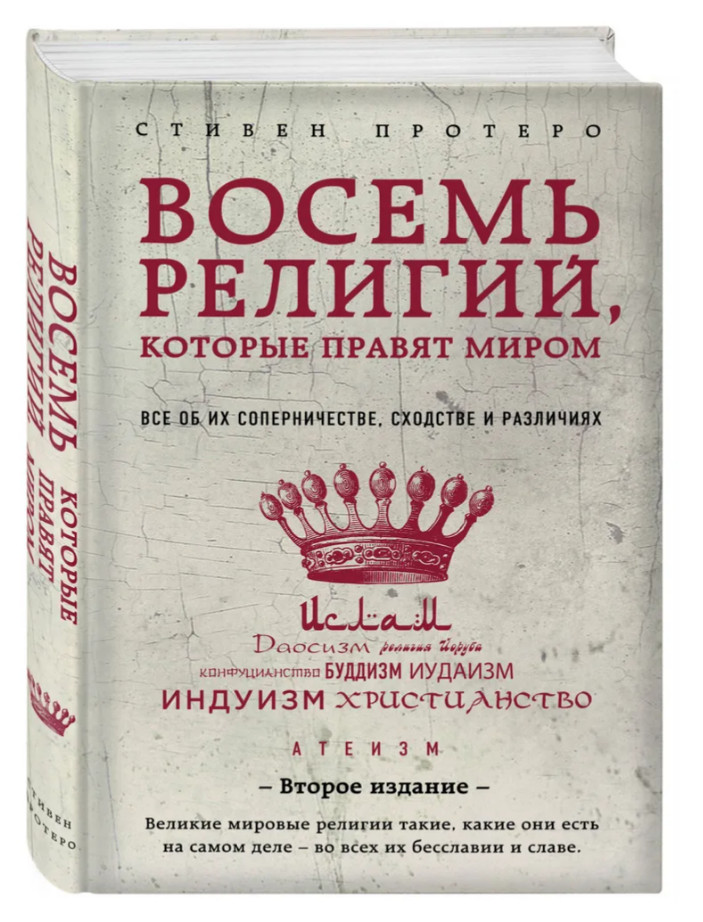 Стивен Протеро | Восемь религий, которые правят миром: Все об их соперничестве,