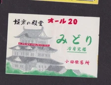 Old Matchbox  label  Japan BN44134 House 