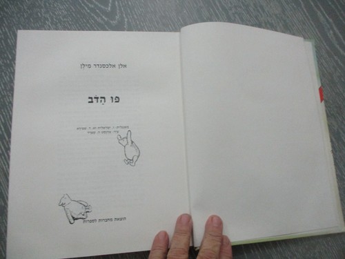 Winnie the Pooh, A. A. Milne, h/c, 146 pp, Hebrew edit., Israel, 1989. - Picture 5 of 13