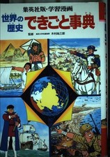 Educational manga encyclopedia of world history events