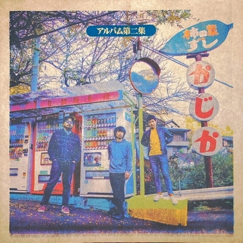 Taifuclub/альбом dai ni syuu (вторая версия) Новая пластинка NFLP003